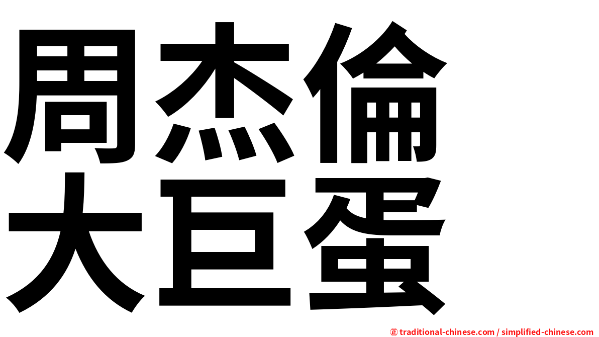 周杰倫　大巨蛋
